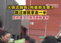 北京一火锅店销毁2吨临期羊蝎子 居民拿走了将近一半