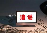 网民造谣光膀男遭抱摔致死被罚 专案组依法处300元罚款