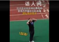听到全场为中国台北加油领队落泪 谢谢大家