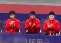 樊振东比赛马龙等人变身鼓掌机器 面无表情心无波澜