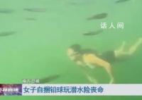 女子潜水嫌不过瘾绑铅球沉入海底 溺水数分钟危在旦夕