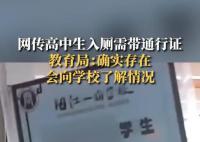 教育局回应高中生如厕需带通行证 具体情况还在了解中