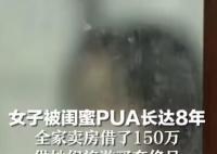 女子被闺蜜PUA 举债供高消费