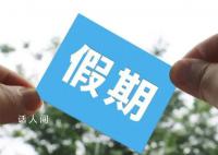 中秋国庆有4天可发3倍工资 10月1日至10月3日为国庆节法定节假日