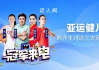 韩乔生对话三大球女神 一起为中国健儿加油