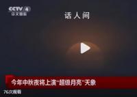 中秋夜将上演超级月亮天象 今年中秋月是本年度第三大满月