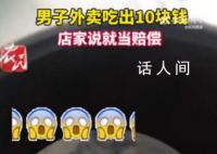 男子吐槽外卖吃出10元纸币 商家：那10块钱就相当于赔偿了