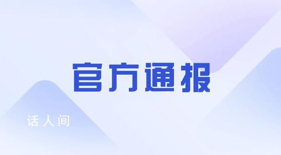 官方通报男生遭极端欺辱:校长被免