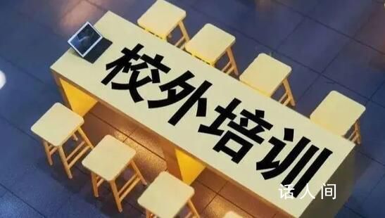 10月15日起禁校外培训?系误读