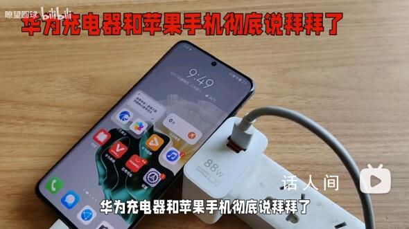 华为回应充电器不支持iPhone15 要看苹果设备的充电规格建议使用原装充电器