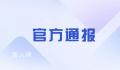 官方通报男生遭极端欺辱:校长被免