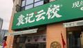 袁记云饺回应被指是预制菜 有人造谣