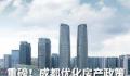 成都:调整住房限购限价措施