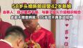 58岁头婚新郎接亲走红:不愿将就