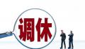 清华教授:调休不如适当增加假期