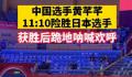 中国剑客11:10绝杀日本 跪地怒吼