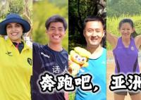 奔跑吧,亚洲 跑得越远离自己越近