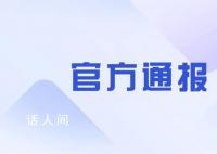 官方通报男生遭极端欺辱:校长被免