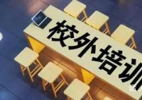 10月15日起禁校外培训?系误读