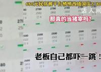 680元民宿被调成2780 老板懵了