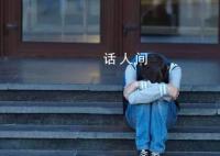 大V:现行法律对9岁欺凌学生没办法