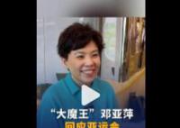 邓亚萍回应女乒11比0 运动员应面对一切比赛的现实情况