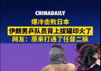 伊朗男乒队员背上拔罐印记引热议 祝福所有拼搏的运动员