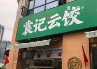袁记云饺回应被指是预制菜 有人造谣