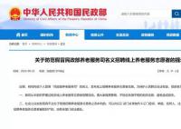 民政部招养老服务志愿者?假的