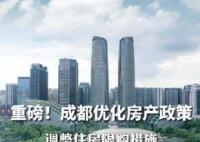 成都:调整住房限购限价措施