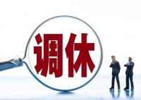 清华教授:调休不如适当增加假期