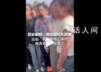 媒体:校园为何存在巨大安全死角
