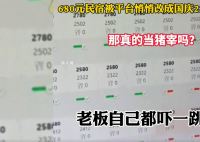 680元民宿被平台调成2780元 老板懵了