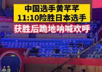 中国剑客11:10绝杀日本 跪地怒吼