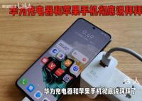 华为回应充电器不支持iPhone15 要看苹果设备的充电规格建议使用原装充电器