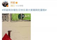 邓超为孙俪庆生卡点失败 高调秀恩爱羡煞旁人