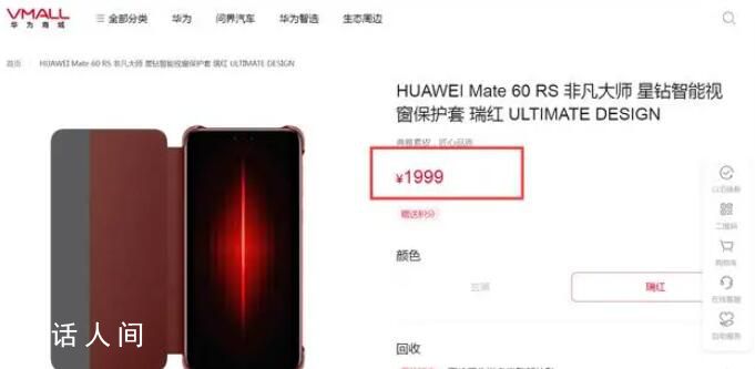 华为上架1999元手机壳 提供玄黑和瑞红两种配色