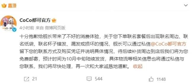 CoCo奶茶因联名周边争议致歉 将免费邮寄