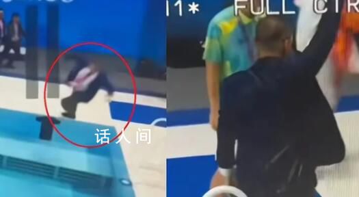 亚运会裁判落水上岸后挥手致意 网友趣评：水花有点大只能给6分