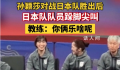 孙颖莎获胜后日本队员跺脚尖叫 你们到底是哪个国家的队员啊