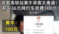 黄牛花36元叫网约车收旅客100 网友：实在是太黑了