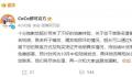 CoCo奶茶因联名周边争议致歉 将免费邮寄