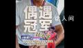 杭州街头偶遇亚运冠军拿快递 激动求合影希望用来激励儿子