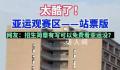 杭师大学生在宿舍阳台看亚运比赛 调侃：主打一个免费观赛