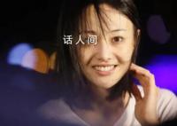 郑爽仍有千万欠款未履行 郑爽目前仍有1572万余元被执行款未履行