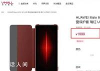 华为上架1999元手机壳 提供玄黑和瑞红两种配色
