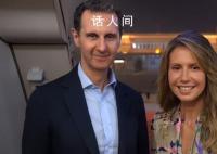 叙利亚总统夫妇用中文道别 谢谢中国再见