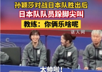 孙颖莎获胜后日本队员跺脚尖叫 你们到底是哪个国家的队员啊