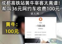 黄牛花36元叫网约车收旅客100 网友：实在是太黑了
