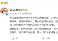 CoCo奶茶因联名周边争议致歉 将免费邮寄